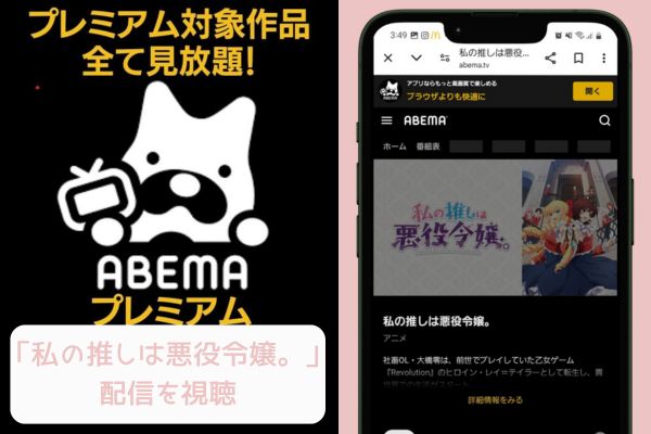 abema 私の推しは悪役令嬢。 配信