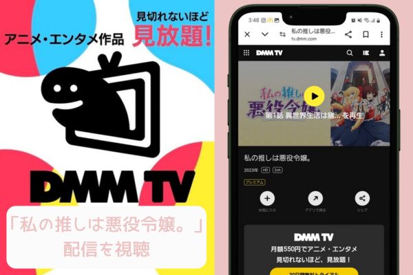 dmmtv 私の推しは悪役令嬢。 配信