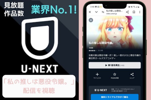 unext 私の推しは悪役令嬢。 配信