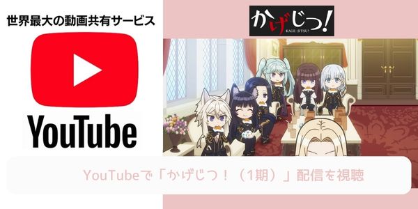 かげじつ！（1期） youtube