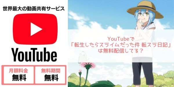 転生したらスライムだった件（1期） youtube