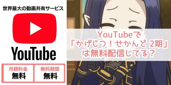 かげじつ！せかんど（2期） youtube