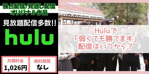 弱くても勝てます hulu