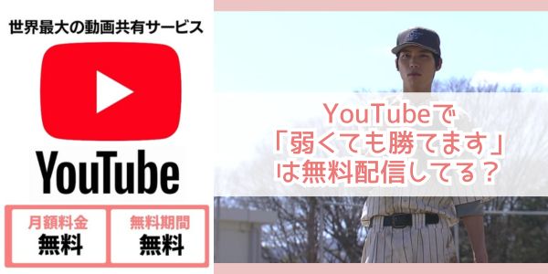 弱くても勝てます youtube