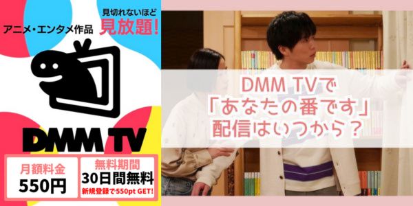 あなたの番です dmm