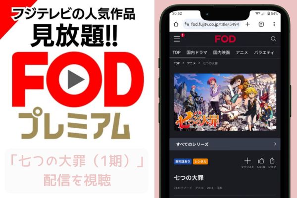 fod 七つの大罪（1期） 配信