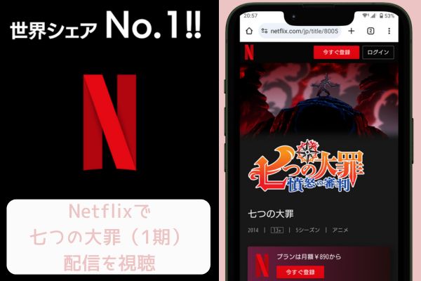 netflix 七つの大罪（1期） 配信