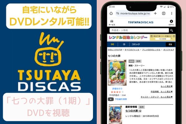 tsutaya 七つの大罪（1期） レンタル