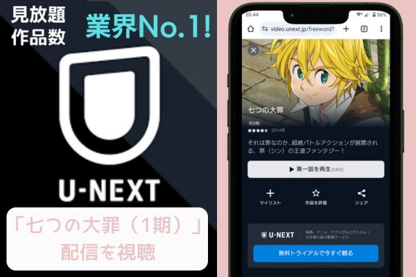 unext 七つの大罪（1期） 配信