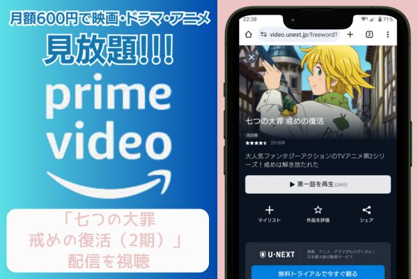 amazonプライム 七つの大罪 戒めの復活（2期） 配信