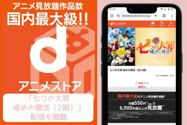 dアニメストア 七つの大罪 戒めの復活（2期） 配信