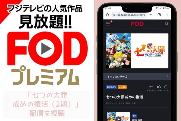 fod 七つの大罪 戒めの復活（2期） 配信