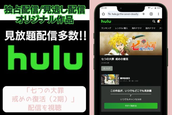 hulu 七つの大罪 戒めの復活（2期） 配信