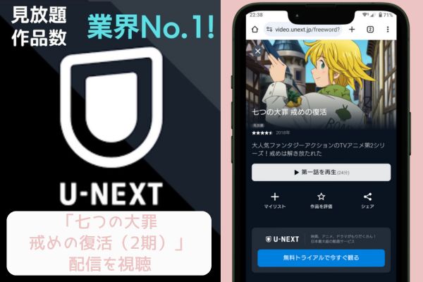 unext 七つの大罪 戒めの復活（2期） 配信