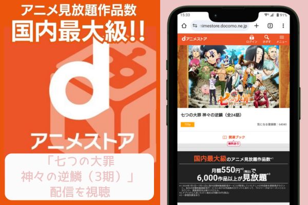 dアニメストア 七つの大罪 神々の逆鱗（3期） 配信