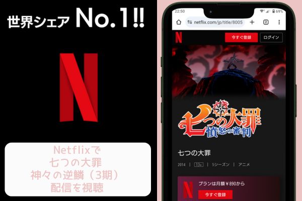 netflix 七つの大罪 神々の逆鱗（3期） 配信