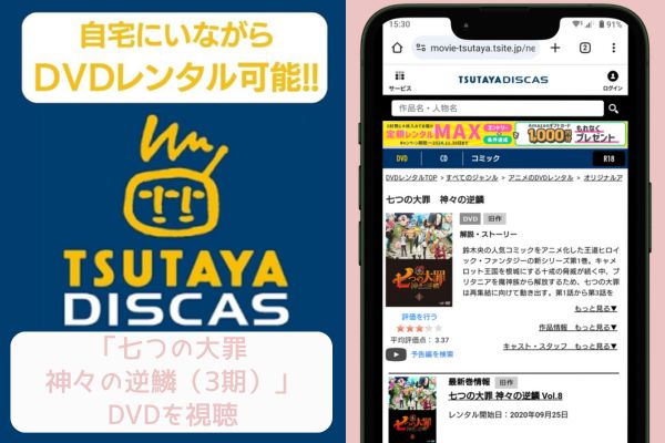 tsutaya 七つの大罪 神々の逆鱗（3期） レンタル