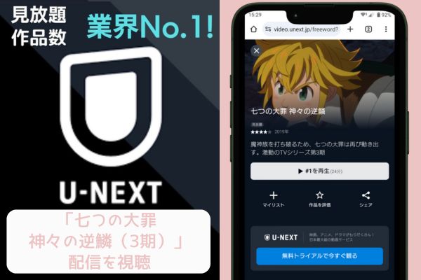 unext 七つの大罪 神々の逆鱗（3期） 配信