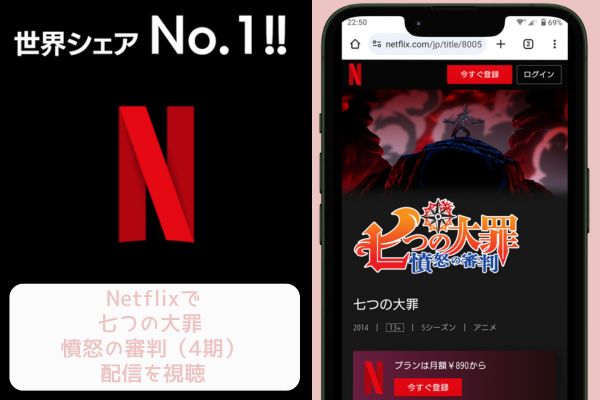 netflix 七つの大罪 憤怒の審判（4期） 配信