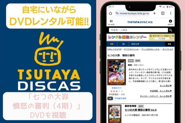 tsutaya 七つの大罪 憤怒の審判（4期） レンタル