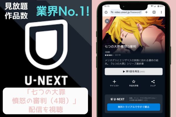 unext 七つの大罪 憤怒の審判（4期） 配信