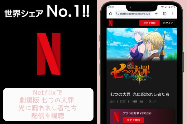 netflix 劇場版 七つの大罪 光に呪われし者たち 配信