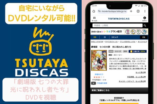 tsutaya 劇場版 七つの大罪 光に呪われし者たち レンタル