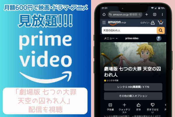 amazonプライム 劇場版 七つの大罪 天空の囚われ人 配信