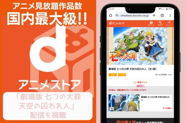 dアニメストア 劇場版 七つの大罪 天空の囚われ人 配信