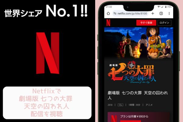 netflix 劇場版 七つの大罪 天空の囚われ人 配信