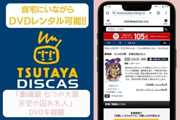 tsutaya 劇場版 七つの大罪 天空の囚われ人 レンタル