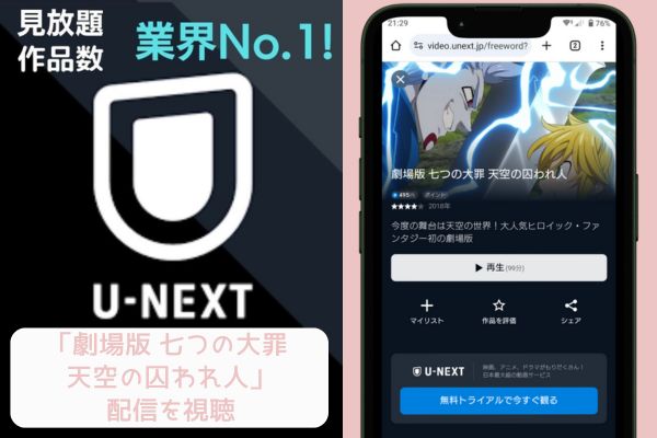 unext 劇場版 七つの大罪 天空の囚われ人 配信