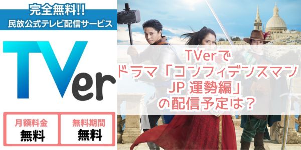 TVer ドラマ「コンフィデンスマンJP 運勢編」 配信