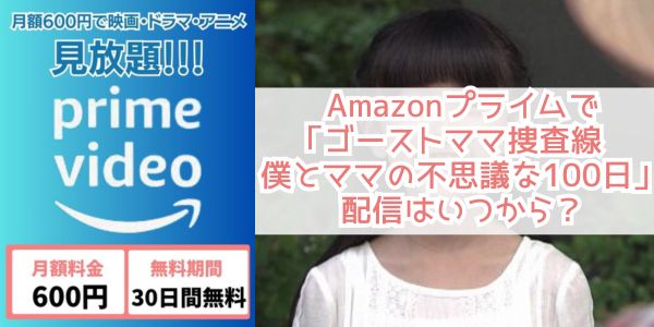 ゴーストママ捜査線〜僕とママの不思議な100日〜 amazon