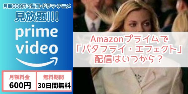 バタフライ・エフェクト amazon