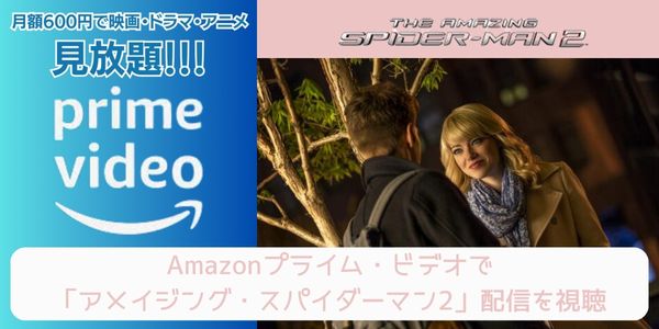 amazonプライム アメイジング・スパイダーマン2 配信