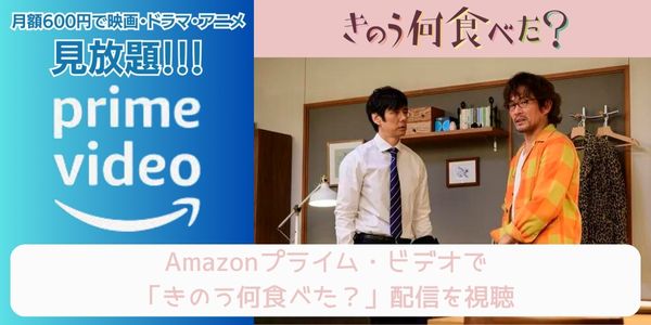 amazonプライム きのう何食べた？ 配信