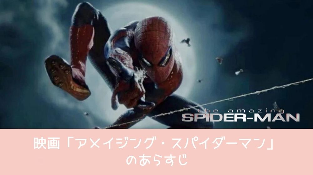 アメイジング・スパイダーマン あらすじ