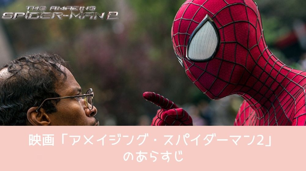 アメイジング・スパイダーマン2 あらすじ