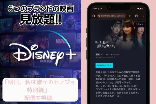 Disney+ 明日、私は誰かのカノジョ 特別編 配信