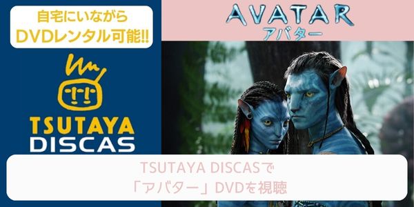 tsutaya アバター レンタル