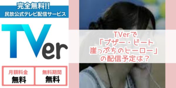 ブザー・ビート〜崖っぷちのヒーロー〜 tver