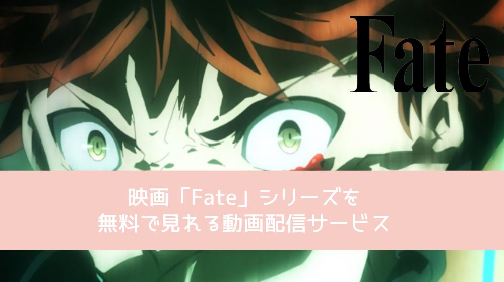 Fate 映画 関連作品