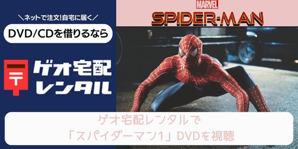 geo スパイダーマン1 レンタル