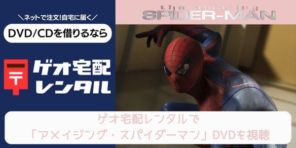 geo アメイジング・スパイダーマン レンタル