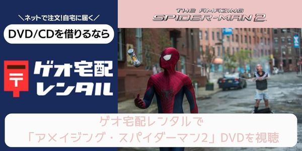 geo アメイジング・スパイダーマン2 レンタル