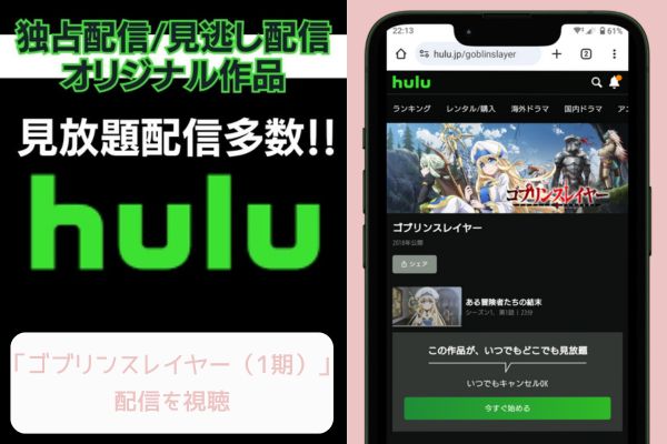 hulu ゴブリンスレイヤー（1期） 配信