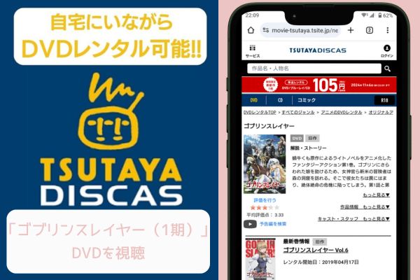 tsutaya ゴブリンスレイヤー（1期） レンタル