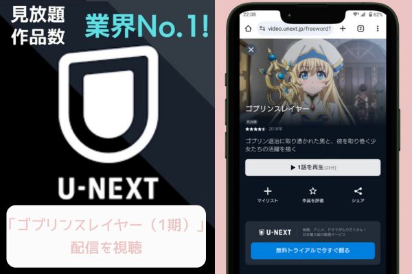 unext ゴブリンスレイヤー（1期） 配信