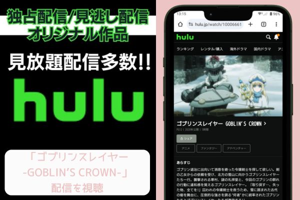 hulu ゴブリンスレイヤー -GOBLIN’S CROWN- 配信